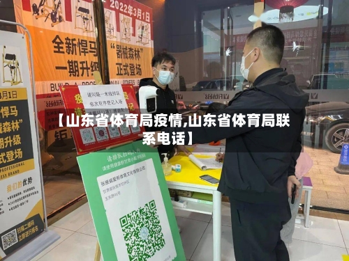 【山东省体育局疫情,山东省体育局联系电话】-第2张图片