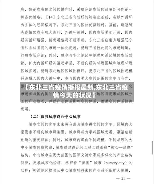 【东北三省疫情播报最新,东北三省疫情今天的状况】-第2张图片
