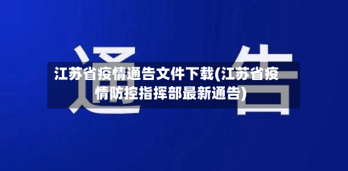 江苏省疫情通告文件下载(江苏省疫情防控指挥部最新通告)-第2张图片