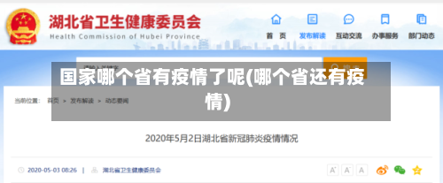 国家哪个省有疫情了呢(哪个省还有疫情)-第1张图片
