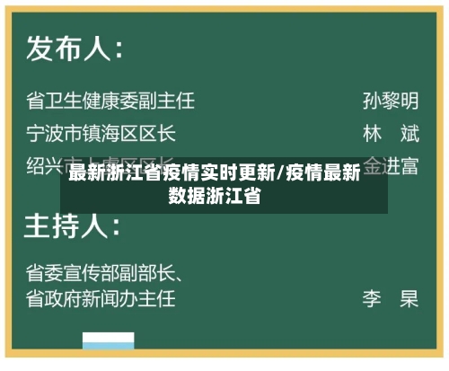 最新浙江省疫情实时更新/疫情最新数据浙江省-第1张图片