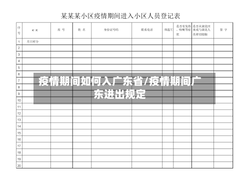 疫情期间如何入广东省/疫情期间广东进出规定-第3张图片