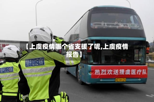【上虞疫情哪个省支援了呢,上虞疫情报告】-第2张图片