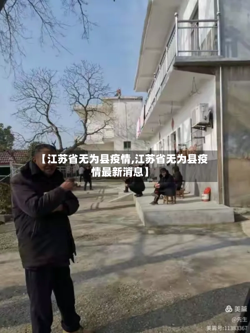 【江苏省无为县疫情,江苏省无为县疫情最新消息】-第1张图片