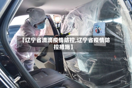 【辽宁省滴滴疫情防控,辽宁省疫情防控措施】-第2张图片