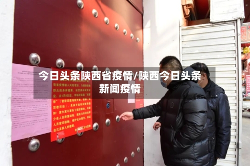 今日头条陕西省疫情/陕西今日头条新闻疫情-第2张图片