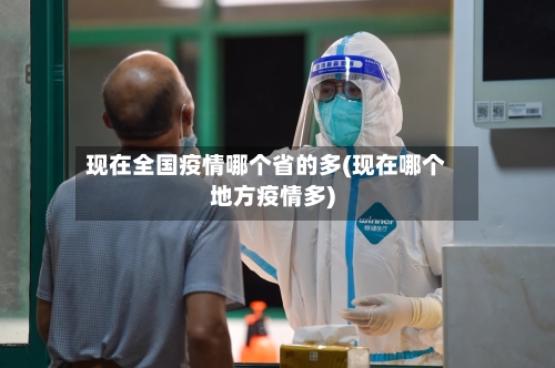 现在全国疫情哪个省的多(现在哪个地方疫情多)-第1张图片