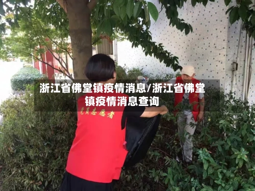 浙江省佛堂镇疫情消息/浙江省佛堂镇疫情消息查询-第1张图片