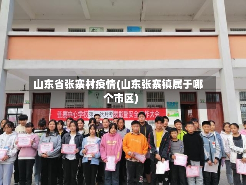 山东省张寨村疫情(山东张寨镇属于哪个市区)-第1张图片