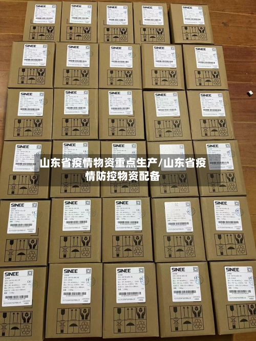 山东省疫情物资重点生产/山东省疫情防控物资配备-第1张图片