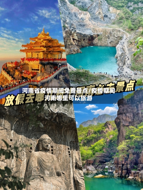 河南省疫情期间免费景点/疫情期间河南哪里可以旅游-第2张图片