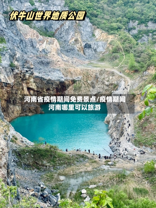 河南省疫情期间免费景点/疫情期间河南哪里可以旅游-第3张图片