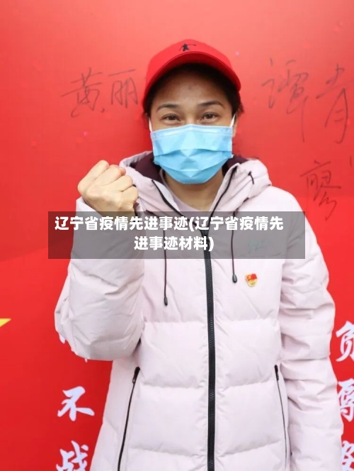辽宁省疫情先进事迹(辽宁省疫情先进事迹材料)-第1张图片