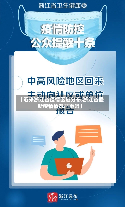 【近来浙江省疫情区域分布,浙江省最新疫情情况严重吗】-第1张图片