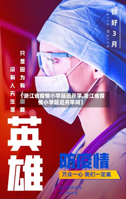 【浙江省疫情小学延迟开学,浙江省疫情小学延迟开学吗】-第3张图片