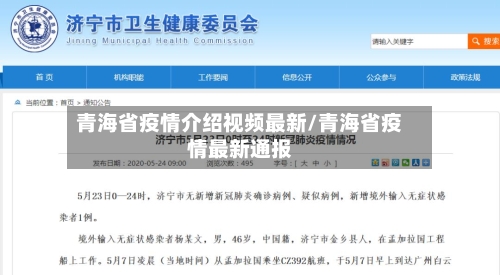 青海省疫情介绍视频最新/青海省疫情最新通报-第1张图片