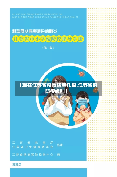 【现在江苏省疫情防空几级,江苏省的防疫级别】-第2张图片