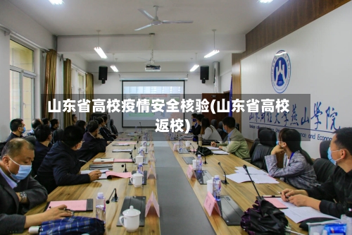 山东省高校疫情安全核验(山东省高校返校)-第1张图片