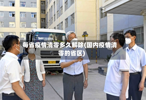 每省疫情清零多久解除(国内疫情清零的省区)-第2张图片