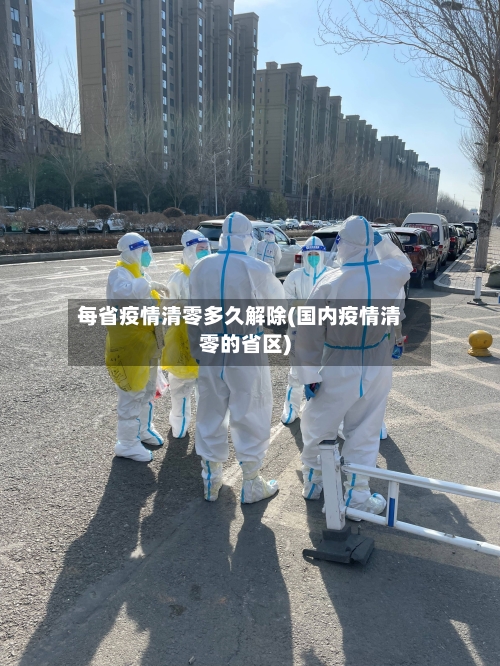 每省疫情清零多久解除(国内疫情清零的省区)-第3张图片