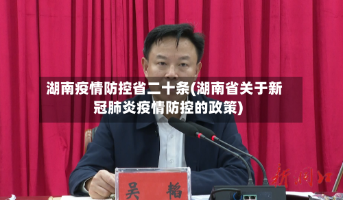 湖南疫情防控省二十条(湖南省关于新冠肺炎疫情防控的政策)-第2张图片