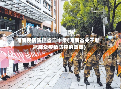 湖南疫情防控省二十条(湖南省关于新冠肺炎疫情防控的政策)-第3张图片