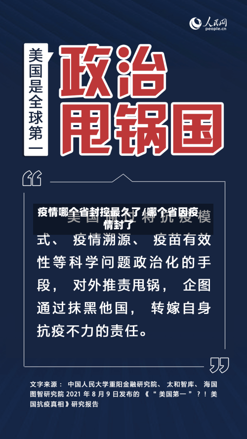 疫情哪个省封控最久了/哪个省因疫情封了-第1张图片