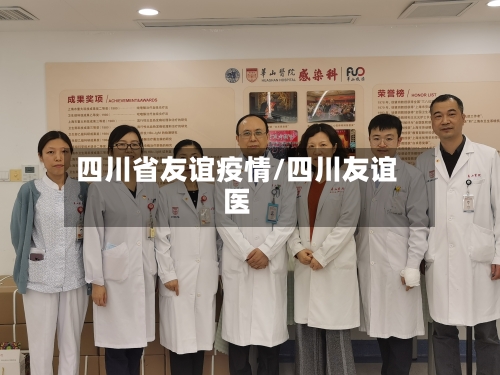 四川省友谊疫情/四川友谊医-第1张图片