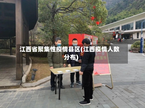 江西省聚集性疫情县区(江西疫情人数分布)-第1张图片