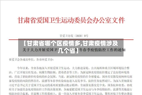 【甘肃省哪个区疫情多,甘肃疫情涉及几个省】-第2张图片