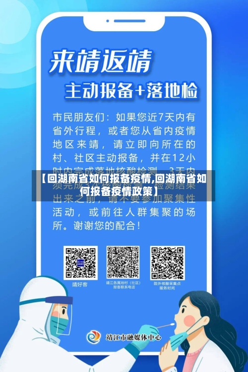 【回湖南省如何报备疫情,回湖南省如何报备疫情政策】-第2张图片