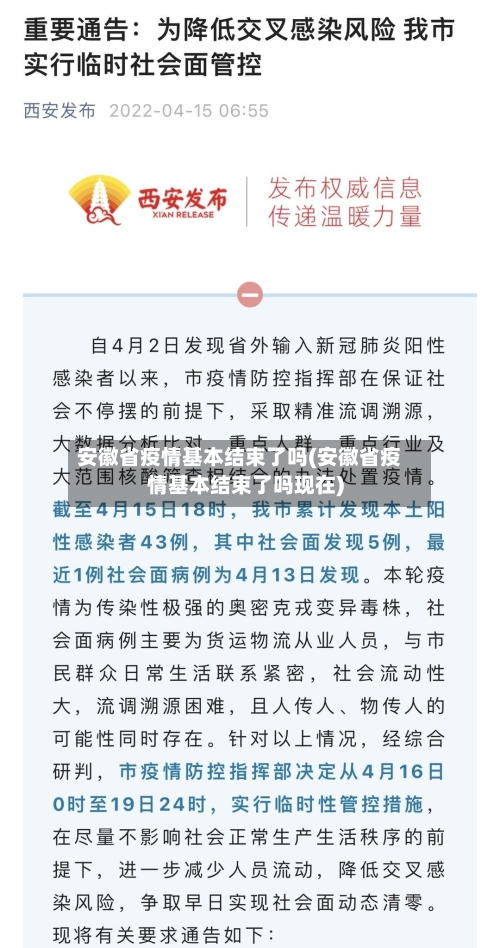 安徽省疫情基本结束了吗(安徽省疫情基本结束了吗现在)-第1张图片