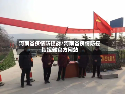 河南省疫情防控战/河南省疫情防控指挥部官方网站-第2张图片