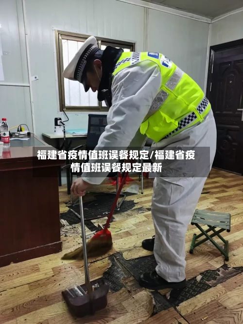 福建省疫情值班误餐规定/福建省疫情值班误餐规定最新-第1张图片