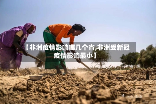 【非洲疫情影响哪几个省,非洲受新冠疫情影响最小】-第2张图片