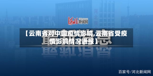 【云南省对中国疫情影响,云南省受疫情影响情况通报】-第1张图片