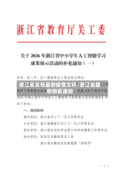 浙江省发布最新疫情文件/浙江省最新防疫通知-第1张图片
