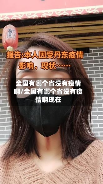 全国有哪个省没有疫情啊/全国有哪个省没有疫情啊现在-第2张图片