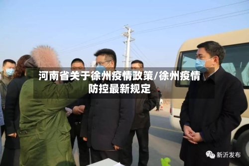 河南省关于徐州疫情政策/徐州疫情防控最新规定-第2张图片