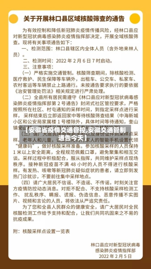 【安徽省疫情交通管控,安徽交通管制通告今天】-第1张图片