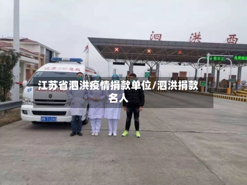 江苏省泗洪疫情捐款单位/泗洪捐款名人-第1张图片