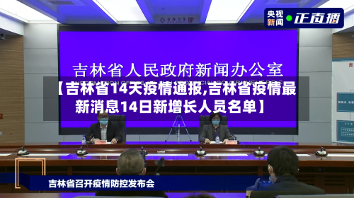 【吉林省14天疫情通报,吉林省疫情最新消息14日新增长人员名单】-第1张图片