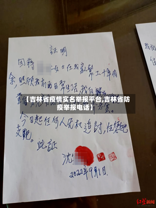 【吉林省疫情实名举报平台,吉林省防疫举报电话】-第2张图片