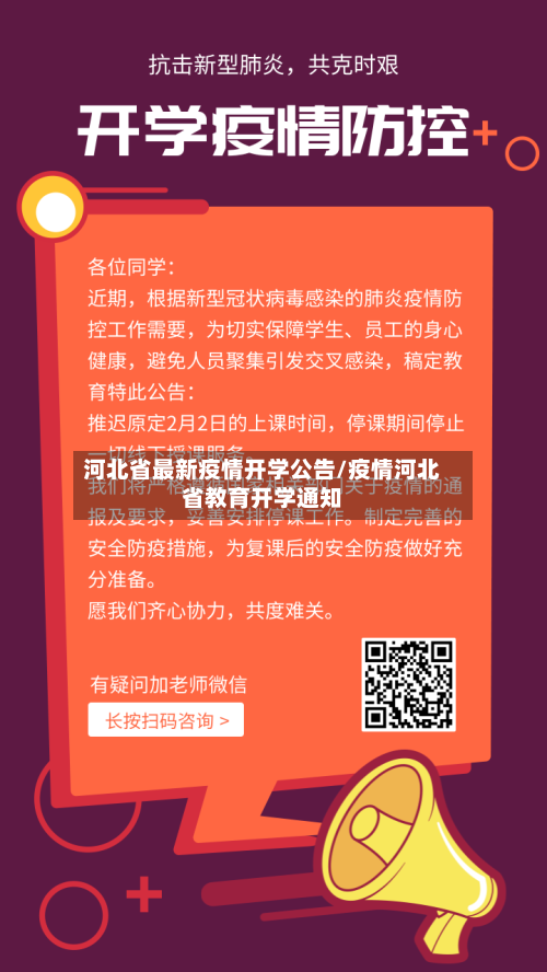河北省最新疫情开学公告/疫情河北省教育开学通知-第3张图片