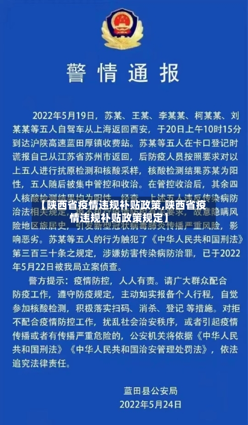 【陕西省疫情违规补贴政策,陕西省疫情违规补贴政策规定】-第1张图片