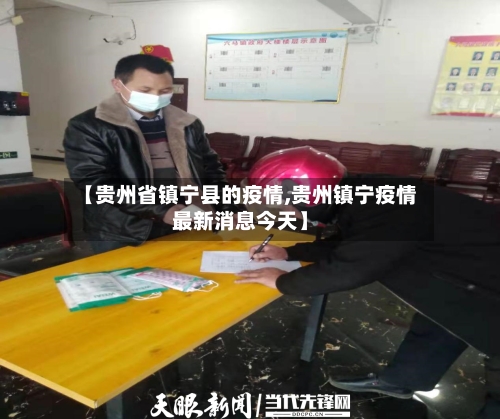 【贵州省镇宁县的疫情,贵州镇宁疫情最新消息今天】-第1张图片