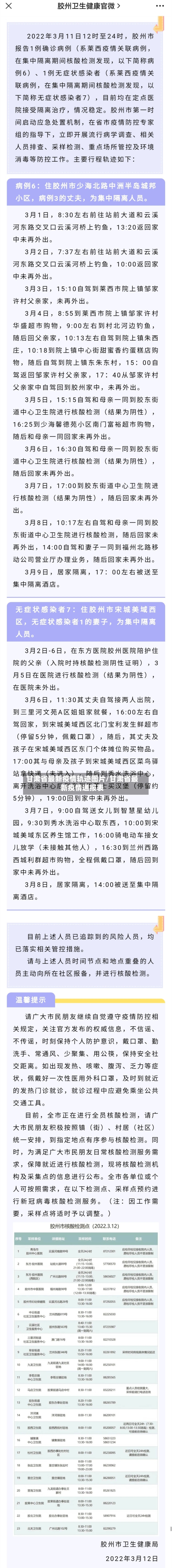 甘肃省最新疫情轨迹图片/甘肃省最新疫情通报表-第1张图片