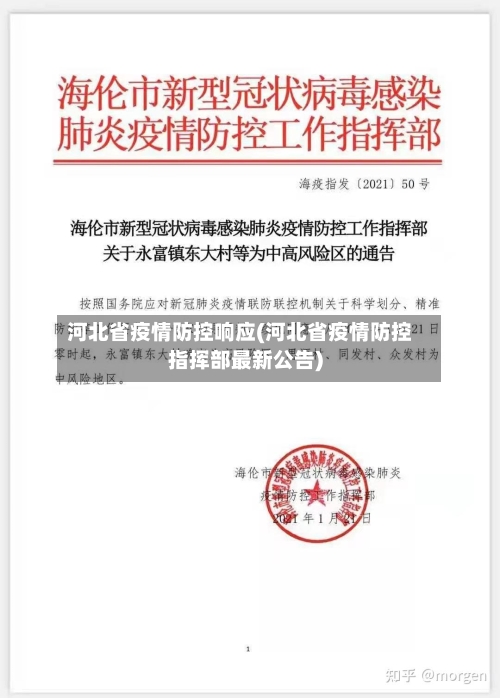 河北省疫情防控响应(河北省疫情防控指挥部最新公告)-第2张图片