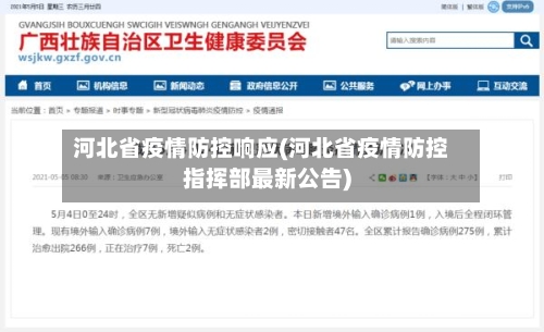 河北省疫情防控响应(河北省疫情防控指挥部最新公告)-第1张图片