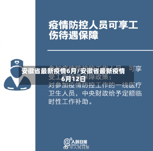 安徽省最新疫情6月/安徽省最新疫情6月12日-第2张图片